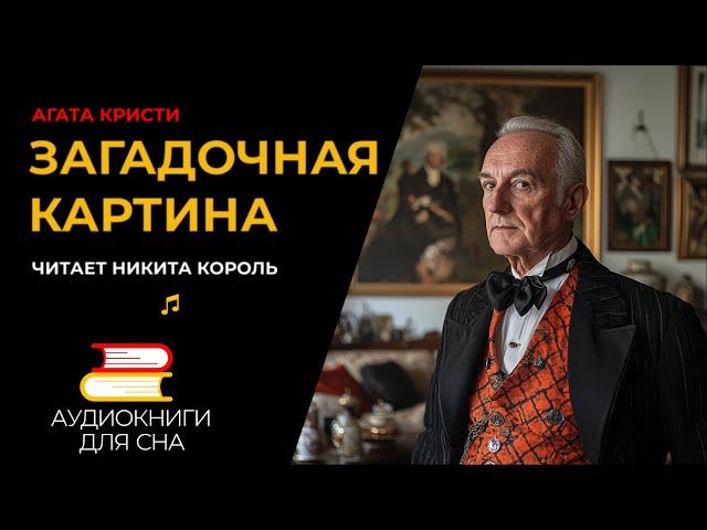 Агата Кристи  -  Мертвый арлекин | Аудиокниги для сна