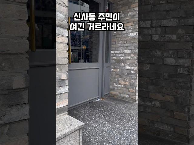 신사동 주민이 거르라하는 곳 #신사동