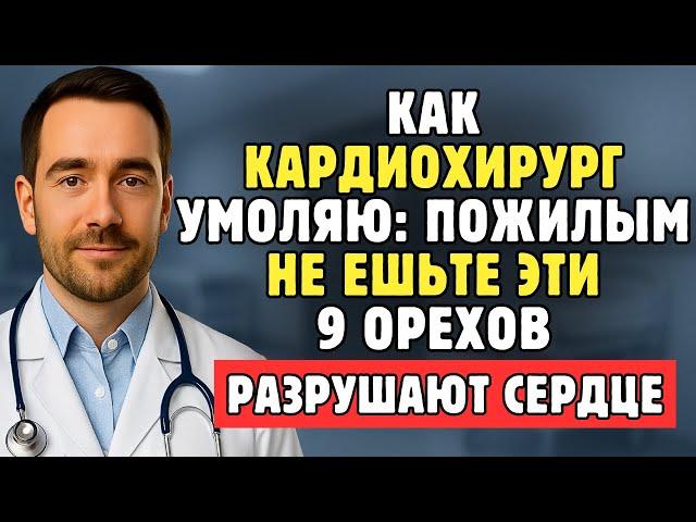 Пожилым, Умоляю Вас Прекратить Есть Эти Девять Орехов, Которые Медленно Разрушают Ваше Сердце
