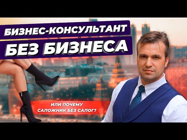 Бизнес консультант без бизнеса - ИНФОЦЫГАН? ТОП 5 причин почему консультанты не строят бизнес