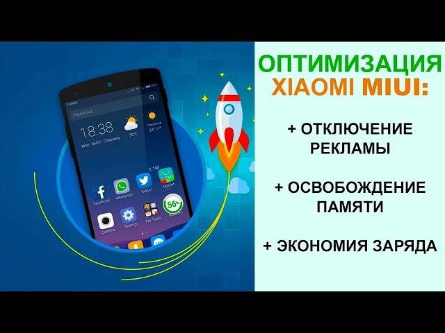 Как отключить рекламу на Xiaomi