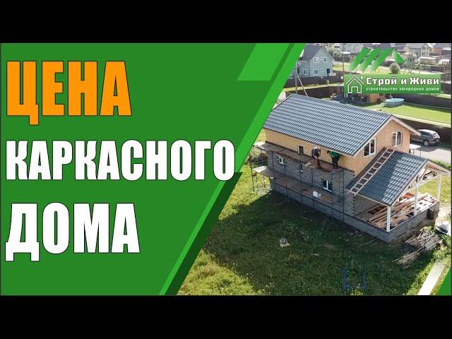 Цена этапов строительства бюджетного каркасного дома. "Строй и Живи".