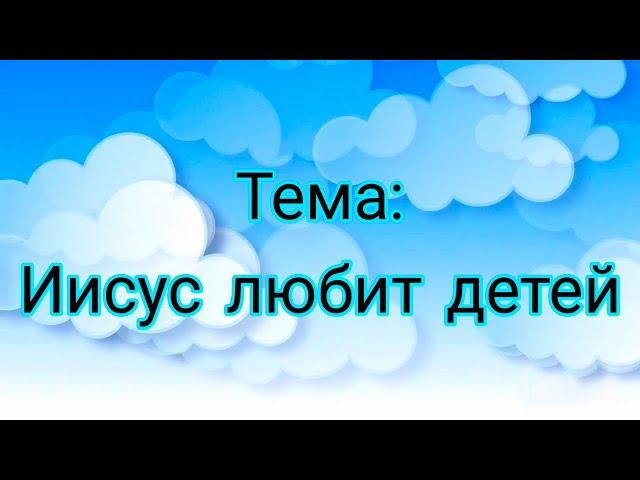 Воскресная школа 18 июля 2021 года. Тема: "Иисус любит детей". Церковь ЕХБ "Преображение" г. Сарань.