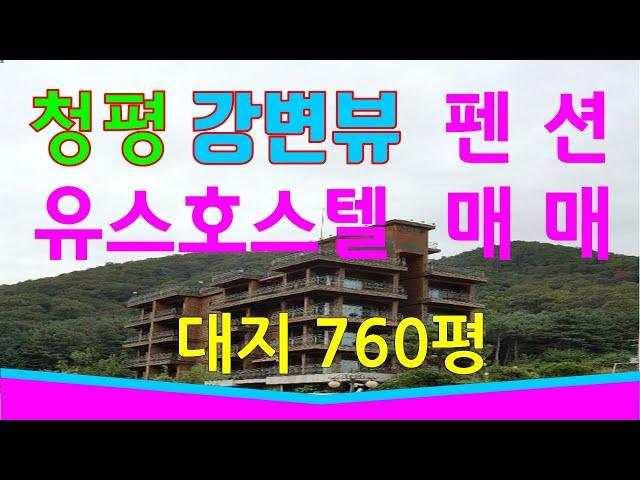 청평유스호스텔매매  청평강변뷰좋은펜션매매 대지760평에 단독주택도있는 추천매물