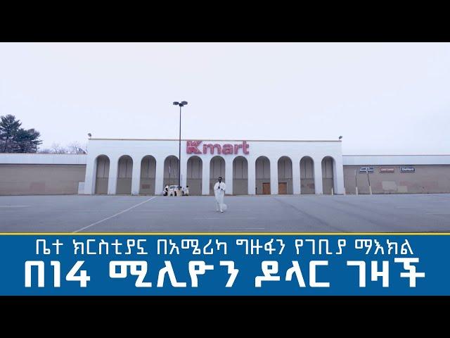 MK TV || ቤተ ክርስቲያኗ በአሜሪካ ግዙፋን የገቢያ ማእክል በ14 ሚሊዮን ዶላር ገዛች