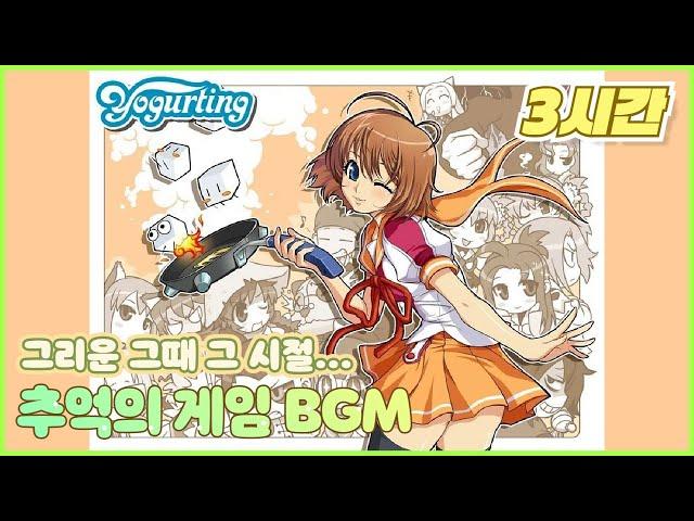 감성자극 그때 그 시절 추억의 게임 BGM 메들리 BEST 3시간 / 90년대 ~ 2000년대 초 게임 브금 모음집 / BEST GAME BGM Compilation 3Hours
