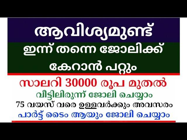 2025 Kerala Job vacancy/latest job vacancy in kerala/kerala job vacancy today/job vacancy 2025 #job