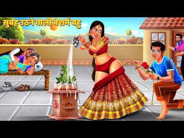 सुबह जल्दी उठने वाली बेशर्म बहु | Saas Bahu Kahani | Hindi Kahani | Story | Bedtime Story | Kahani