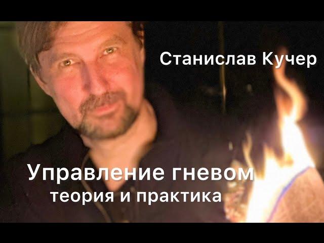 Управление гневом. Что делать, чтобы не взрываться по мелочам. Станислав Кучер