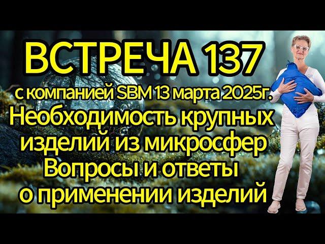 Встреча 137 со Светланой Крисько 13.03.2025 г. Необходимость крупных изделий из микросфер.