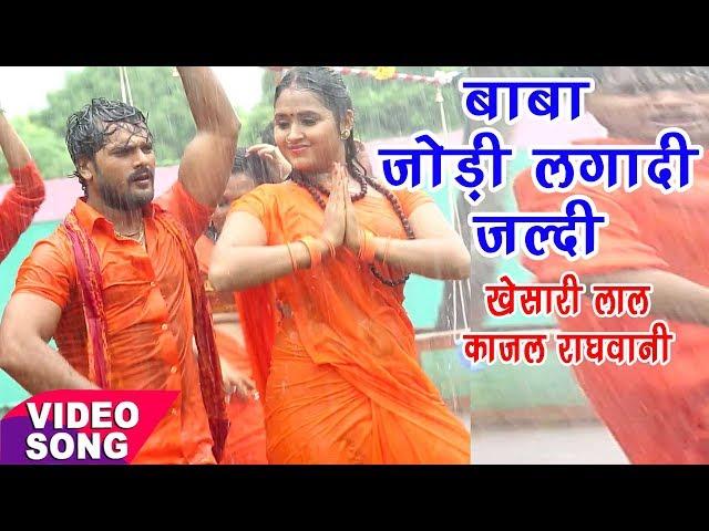 खेसारी लाल, काजल का हिट काँवर गीत - Bol Bam Hit Song - Khesari Lal - Bhojpuri Kanwar Songs