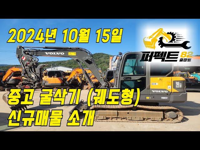 중고굴삭기 직거래 매매 가격 '24년 10월 15일 퍼펙트82 신규매물소개 [문의: 1877-8249]