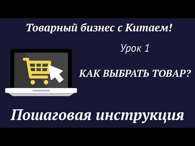 Как выбрать товар?