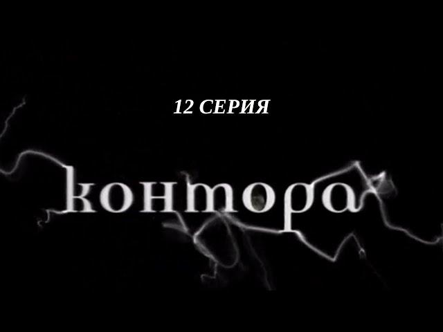 Контора. Серия 12. Криминальный Детектив. Лучшие Сериалы