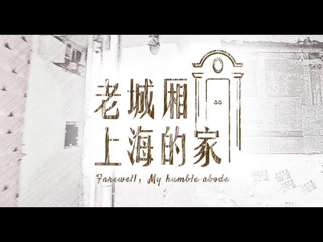 老城厢·上海的家 | Farewell, My humble abode!【SMG纪实人文官方频道】