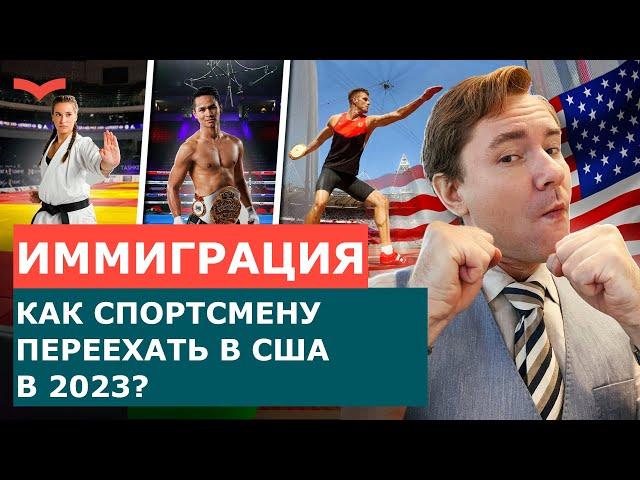 ВИЗА ТАЛАНТОВ EB1A | ИММИГРАЦИЯ В США ДЛЯ СПОРТСМЕНОВ | КАК ПОЛУЧИТЬ ГРИН КАРТУ США 2023