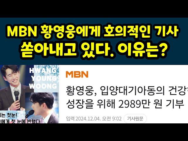 MBN 황영웅에게 호의적인 기사 쏟아내고 있는 이유는? 황영웅TV 현역가왕2 #황영웅 #황영웅tv #황영웅콘서트 #현역가왕2 #황영웅신곡 #조갑제 #권영찬