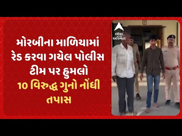 Morbi News | માળિયાના ખીરઈ ગામે રેડ કરવા ગયેલ પોલીસ ટીમ પર હુમલો, 10 વિરુદ્ધ ગુનો નોંધી તપાસ