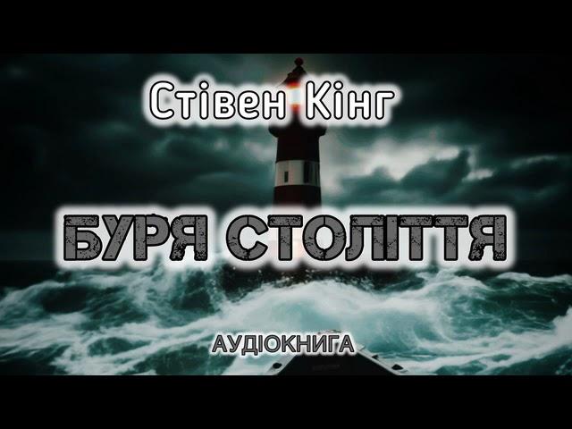 Стівен Кінг "Буря століття" аудіокнига #українською #аудіо