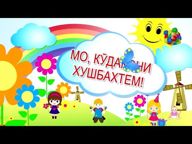 Мо, кӯдакони хушбахтем! - 04.06.2018