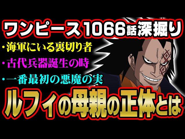 最新話のドラゴンのヤバすぎる新情報。ベガパンクやルフィの母親とはどう出会った？【 ワンピース 1066話 最新話 考察 】 ※ジャンプ ネタバレ 注意