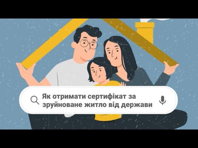 Як отримати сертифікат за зруйноване житло від держави?