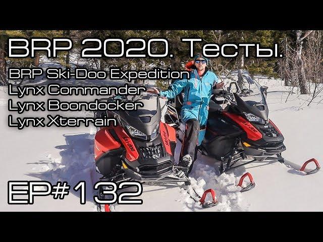 BRP 2020. Test Ski-doo Expedition, Lynx Commander, Lynx Boondocker. Ep # 132