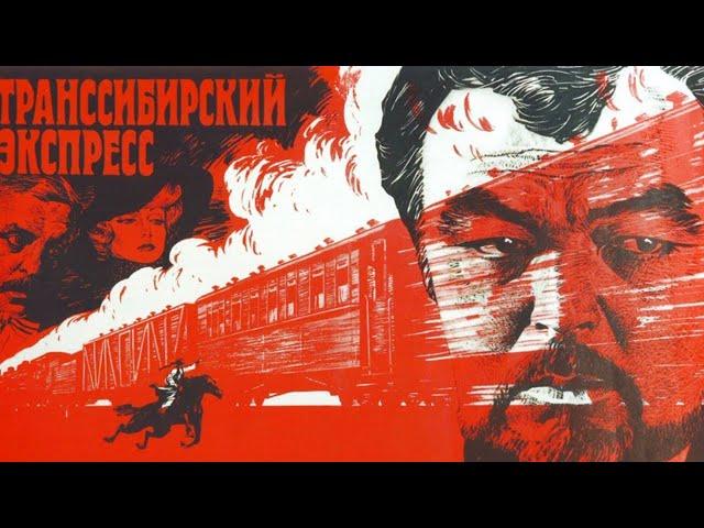 Транссибирский Экспресс» (реж.Эльдор Уразбаев, 1977 г.)