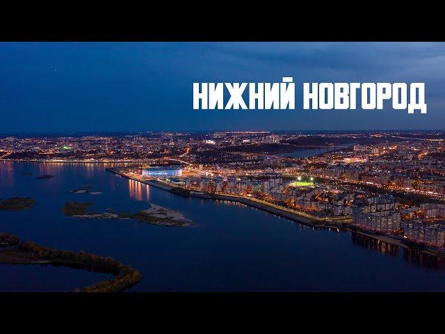 Нижний Новгород с высоты Таймлапс. Nizhny Novgorod Dronelapse Timelapse Aerial Hyperlapse / SkyMovie