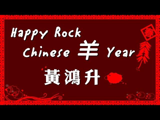 黃鴻升 Alien Huang Hpppy ROCK Chinese 羊 Year！