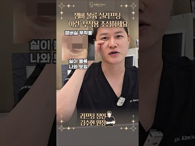 잼버실리프팅, 잘못하면 이렇게 됩니다 #실리프팅부작용 #실리프팅전문 #실리프팅잘하는곳 #오브의원 #shorts