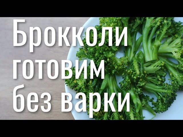 Как приготовить брокколи без варки