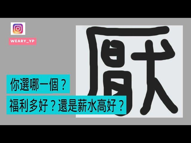 你選哪一個...工作福利多好？還是本身薪水高好？｜ 厭世上班族