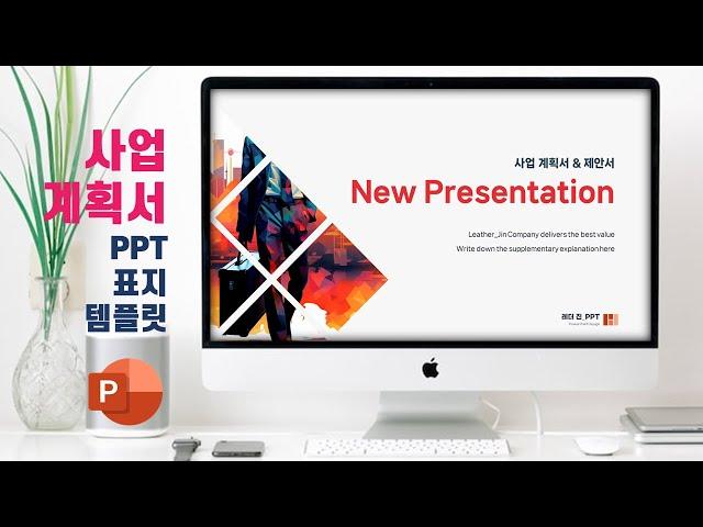 파워포인트 사업계획서 PPT 표지 디자인, 초보자도 쉽게 5분 완성