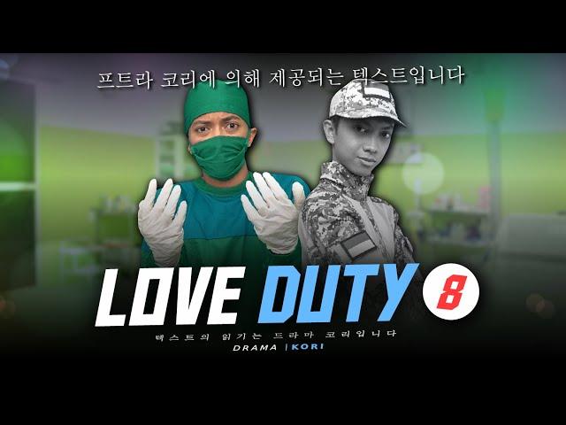 LOVE DUTY #8