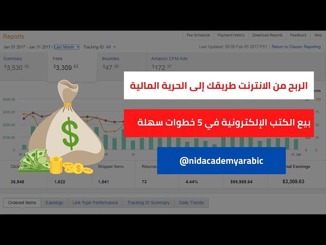 الربح من الانترنت بيع الكتب الإلكترونية في 5 خطوات سهلة