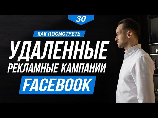 УДАЛЕННЫЕ рекламные кампании на Facebook: как посмотреть историю запуска рекламы в Файсбук