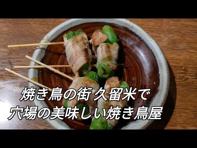 侍【福岡県久留米市】〜焼き鳥屋だけどちゃんぽんあるよ〜