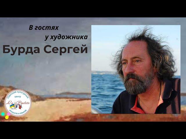 В ГОСТЯХ У ХУДОЖНИКА - СЕРГЕЙ БУРДА #5