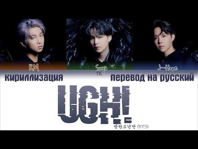 BTS (방탄소년단) - UGH! (욱) [ПЕРЕВОД НА РУССКИЙ/КИРИЛЛИЗАЦИЯ/ Color Coded Lyrics]