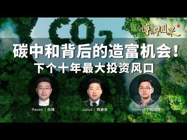 时代大变局已至！深度解析"碳中和"背后的投资机会