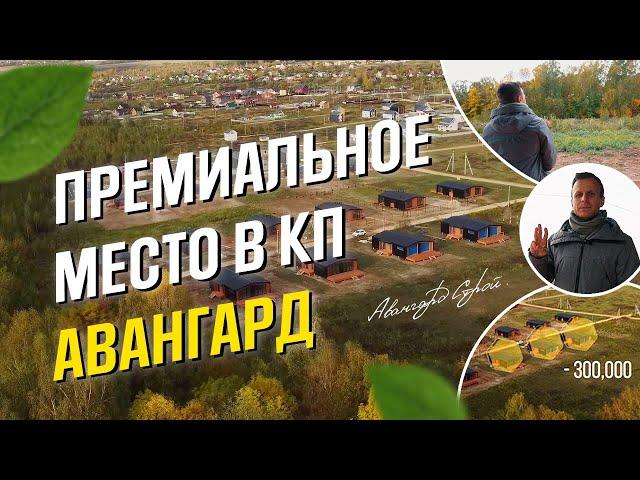 Премиальное место в КП Авангард