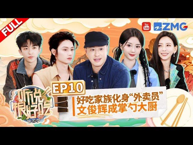 "It Sounds Incredible S4" EP10:JUN attempts to cook in a high oil temperature 丨听说很好吃4 FULL 20241102