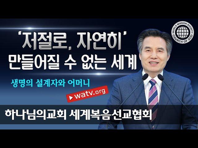 생명의 설계자와 어머니 하나님 | 하나님의교회 세계복음선교협회