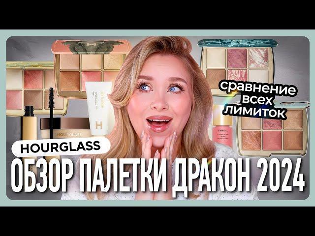 HOURGLASS ДРАКОН: Полный Обзор и Тест Всех Палеток 2022-2024