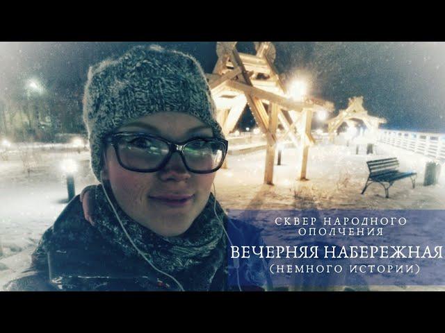 Сквер народного ополчения. Вечерняя набережная.