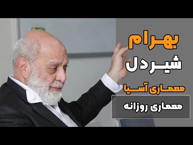 سخنرانی بهرام شیردل درباره معماری آسیا هویت و معنا