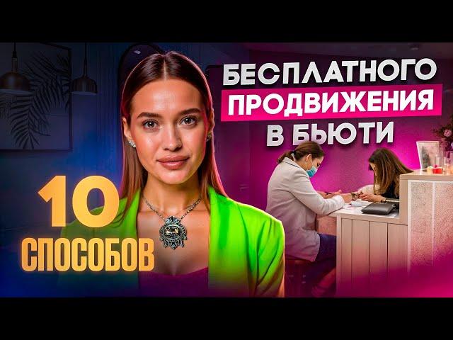 Как найти клиентов и подписчиков бьюти-мастеру в 2025г.  Рабочие способы продвижения.
