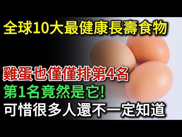 美國營養專家最新公佈：全球10大最健康長壽食物排名，雞蛋也只排第4名！第1名竟然是它! 可惜很多中老年人還不一定知道！就算再窮都要捨得吃 | 健康Talks | 健康長壽 | 健康飲食 | 飲食健康