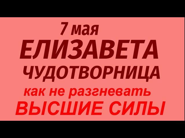 7 мая народный праздник Елизавета Чудотворница. Что можно и нельзя делать. Народные приметы .